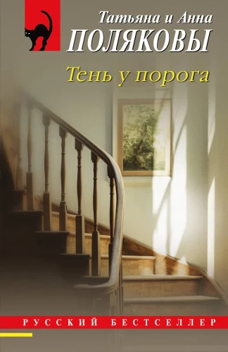 Ēna pie sliekšņa