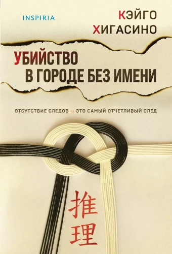 Убийство в городе без имени