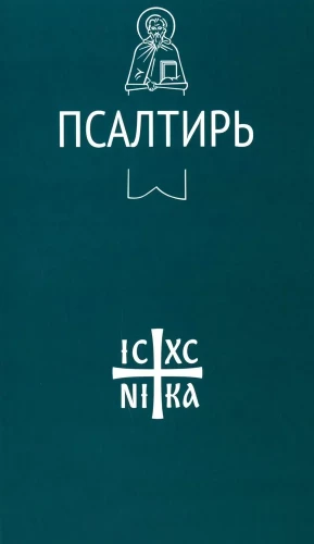 Псалтирь