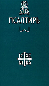 Псалтирь