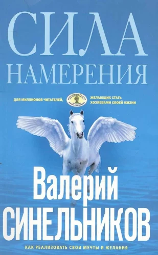 Сила намерения
