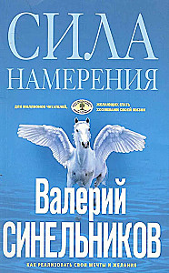 Сила намерения