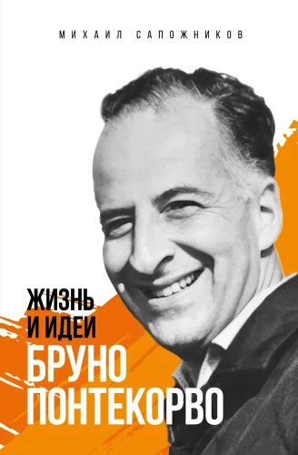 Жизнь и идеи Бруно Понтекорво
