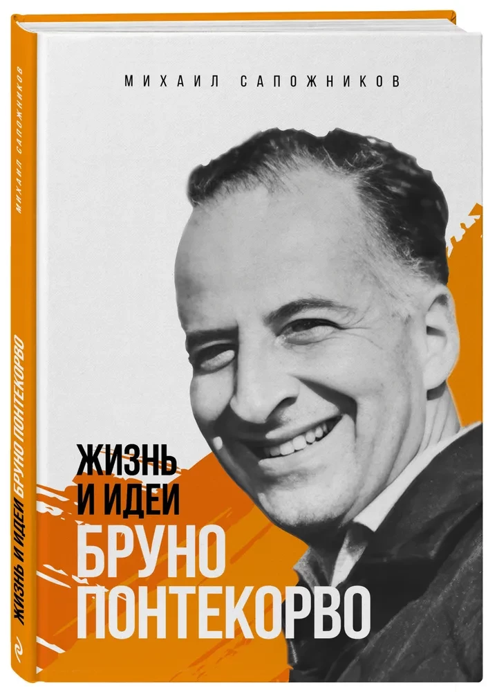 Жизнь и идеи Бруно Понтекорво