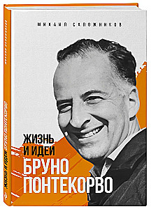 Жизнь и идеи Бруно Понтекорво