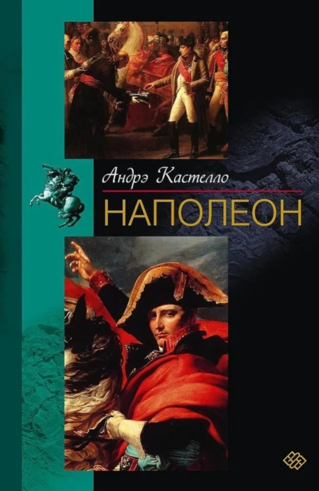 Наполеон