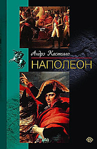 Наполеон
