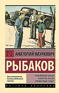 Приключения Кроша. Каникулы Кроша. Неизвестный солдат