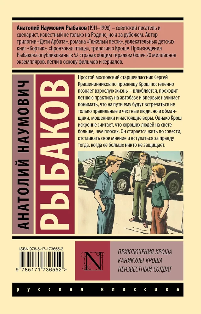 Приключения Кроша. Каникулы Кроша. Неизвестный солдат