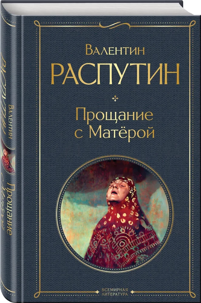 Прощание с Матёрой