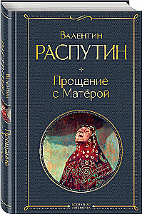 Прощание с Матёрой