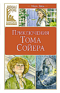 Приключения Тома Сойера