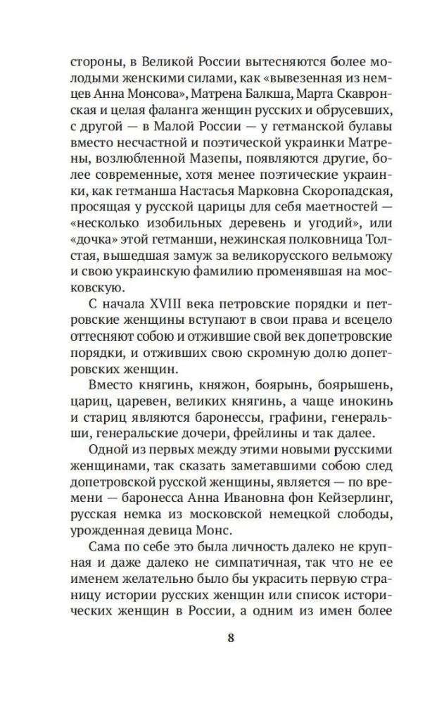 Русские женщины в истории. XVIII век