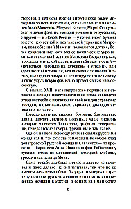 Русские женщины в истории. XVIII век