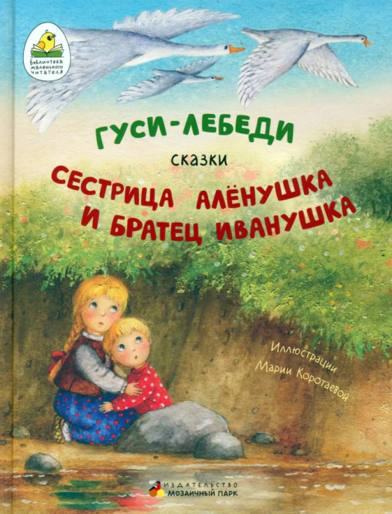 Gulbji-ziemē. Māsa Aljonuška un brālis Ivanuška