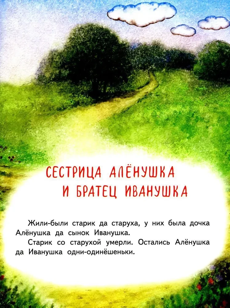 Gulbji-ziemē. Māsa Aljonuška un brālis Ivanuška