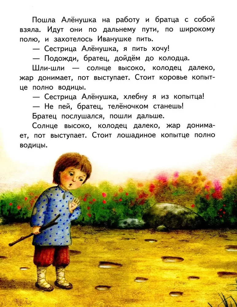 Gulbji-ziemē. Māsa Aljonuška un brālis Ivanuška