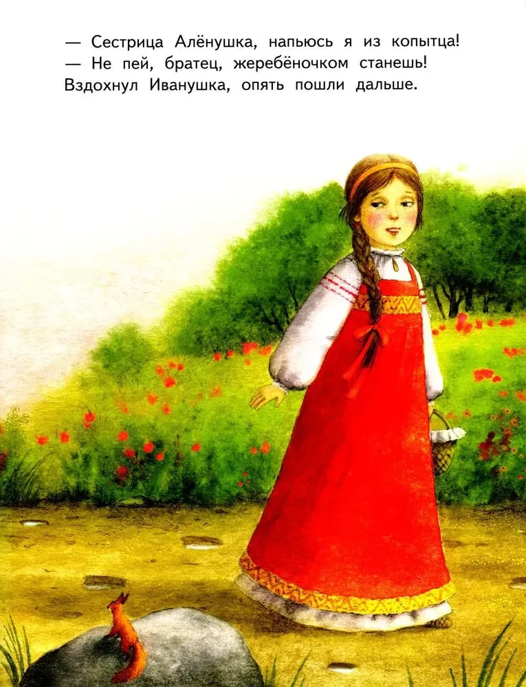 Gulbji-ziemē. Māsa Aljonuška un brālis Ivanuška