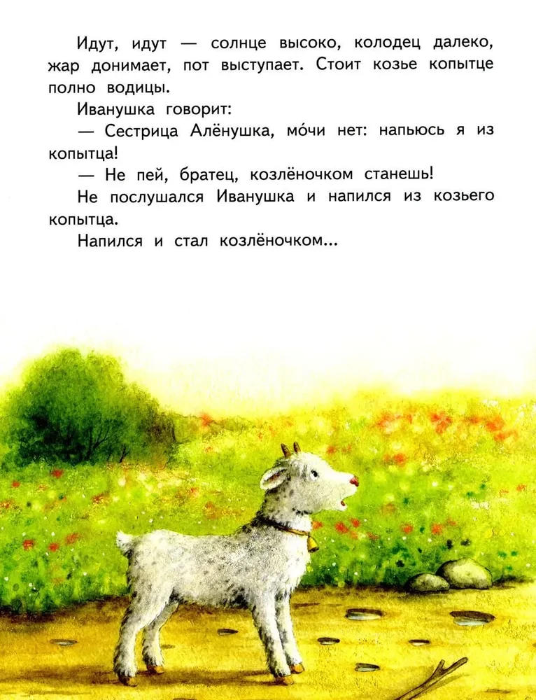 Gulbji-ziemē. Māsa Aljonuška un brālis Ivanuška
