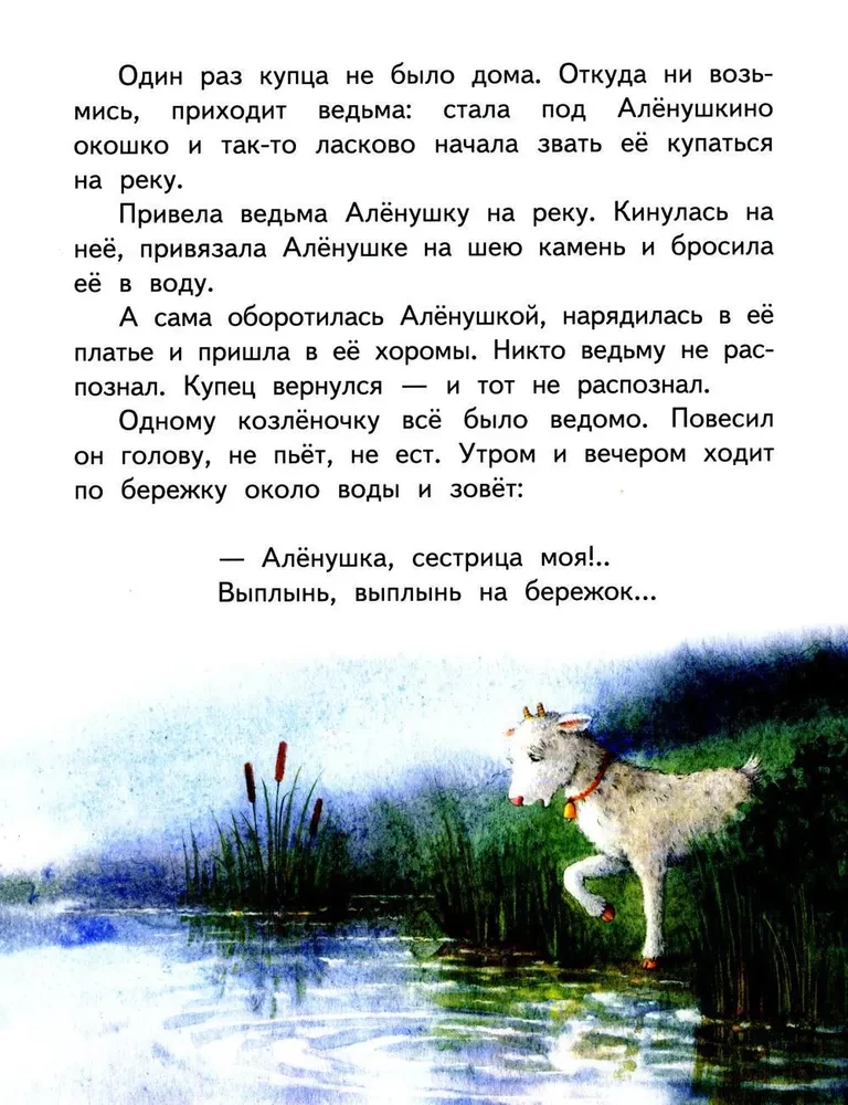 Gulbji-ziemē. Māsa Aljonuška un brālis Ivanuška