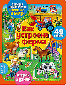 Окошко в мир. Как устроена ферма