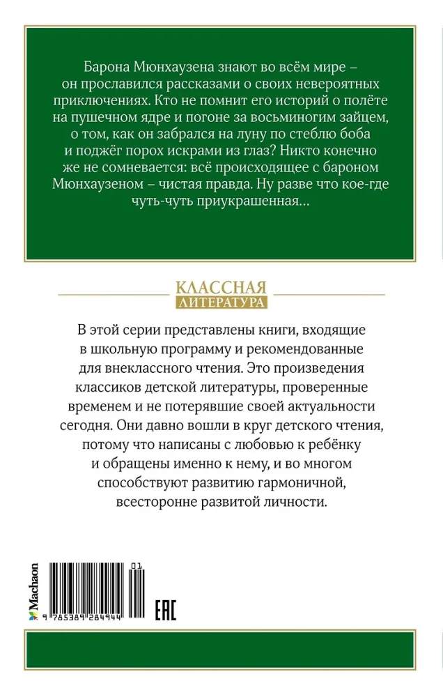 Приключения барона Мюнхаузена