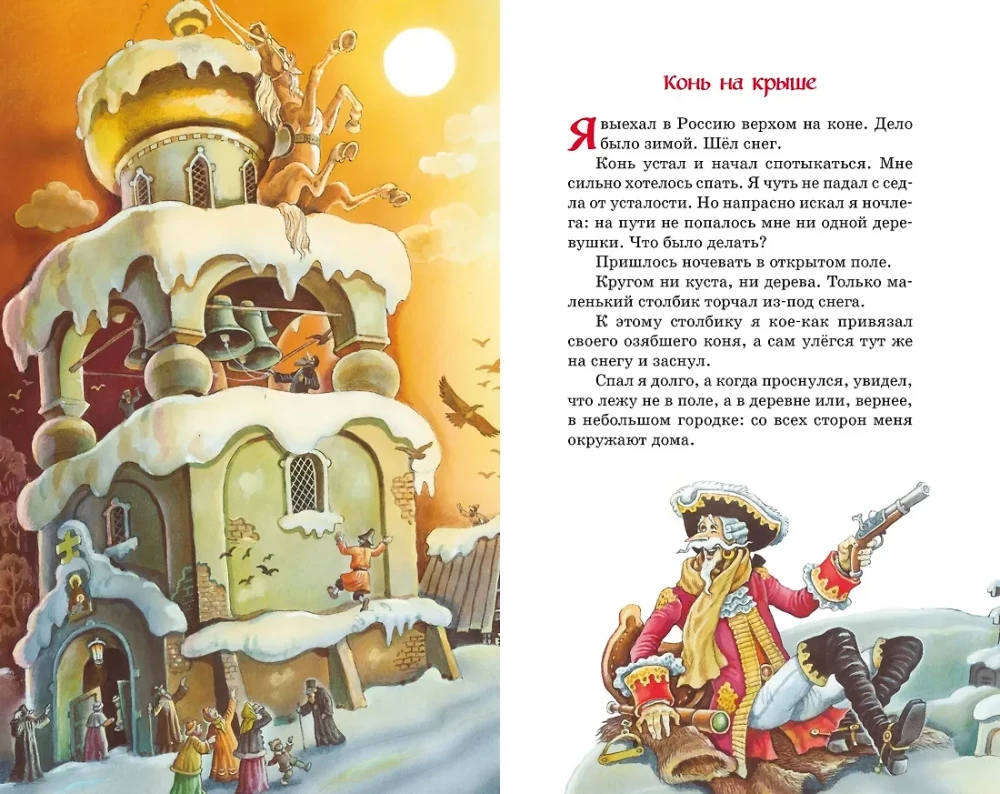 Приключения барона Мюнхаузена