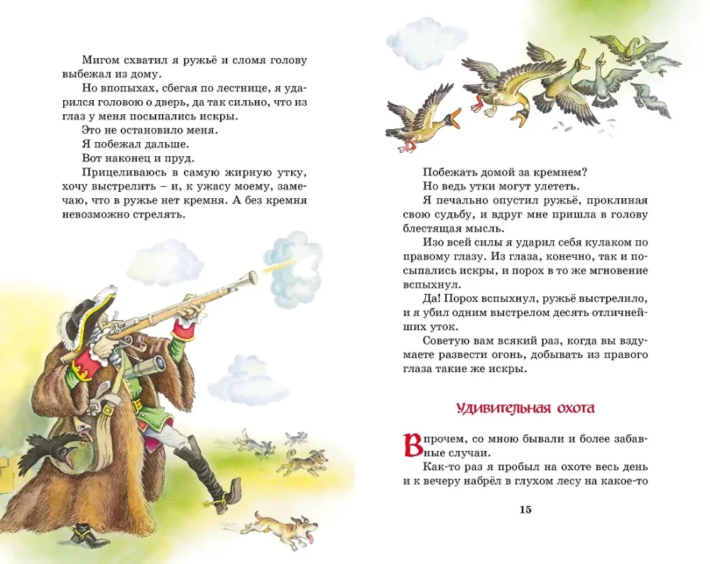Приключения барона Мюнхаузена