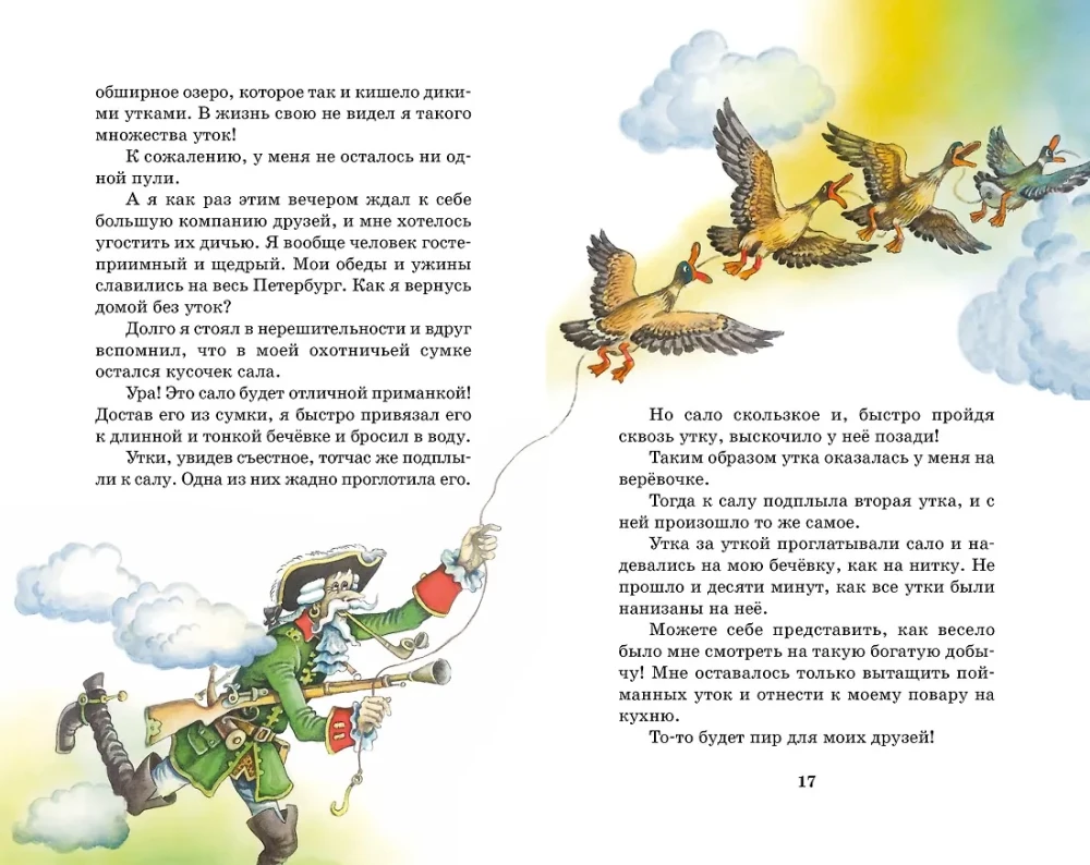 Приключения барона Мюнхаузена