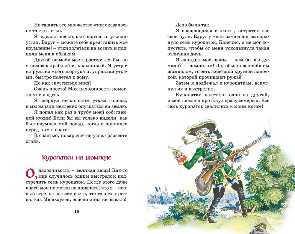 Приключения барона Мюнхаузена