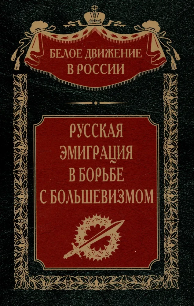 Русская эмиграция в борьбе с большевизмом