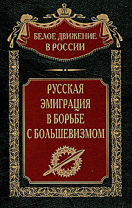 Русская эмиграция в борьбе с большевизмом