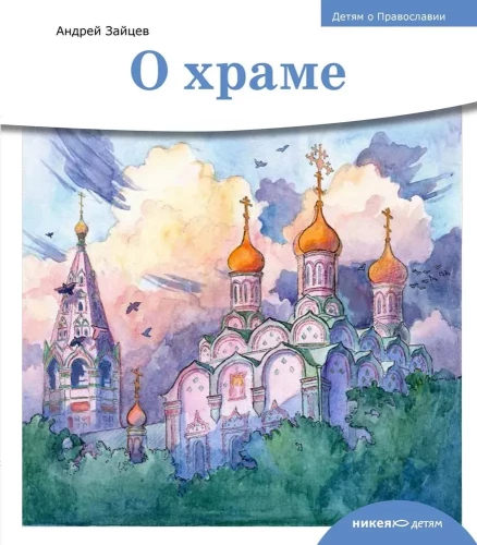 О храме