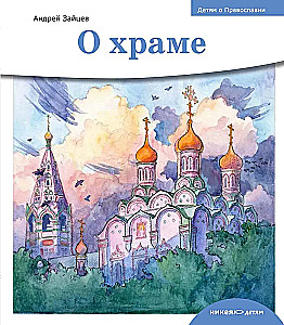 О храме