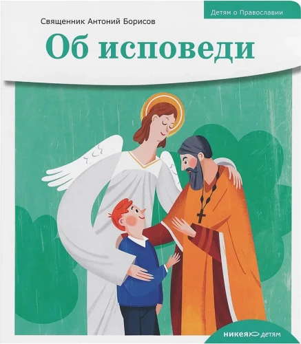 Об исповеди