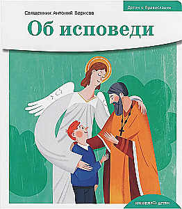 Об исповеди
