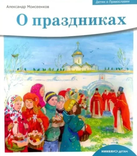О праздниках