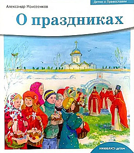 О праздниках