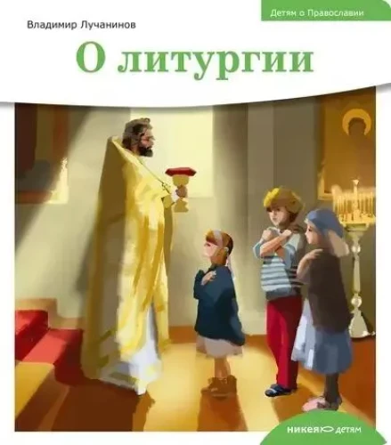 О литургии