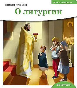 О литургии