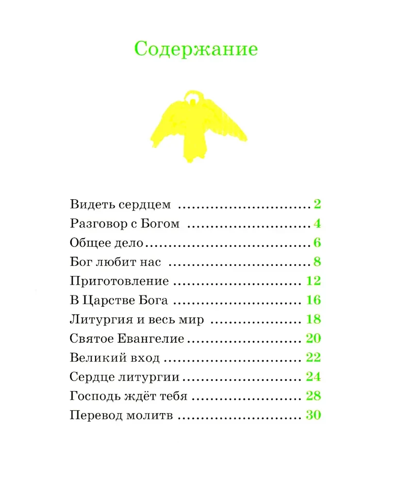 О литургии