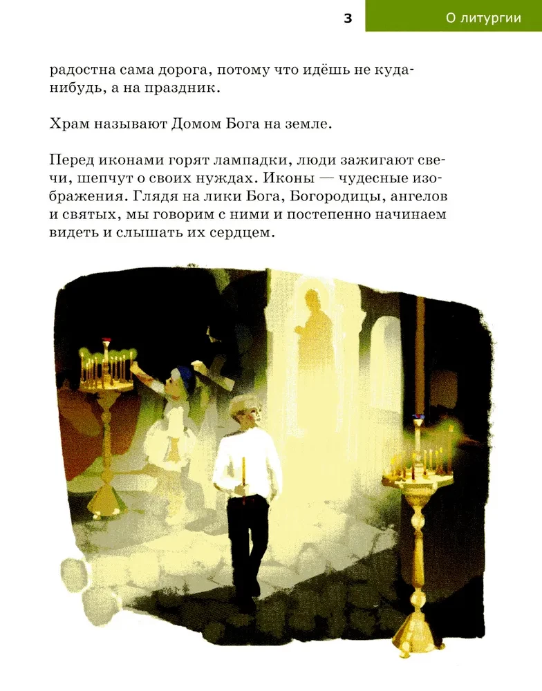 О литургии