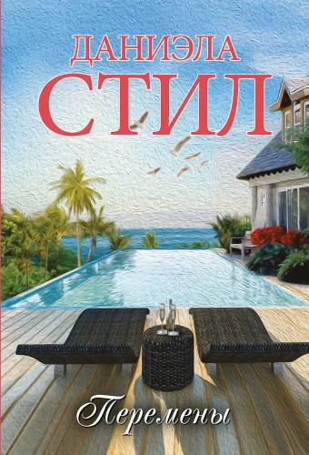 Перемены