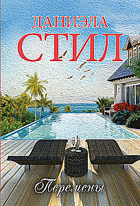 Перемены