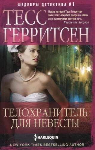 Телохранитель для невесты