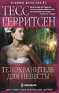 Телохранитель для невесты