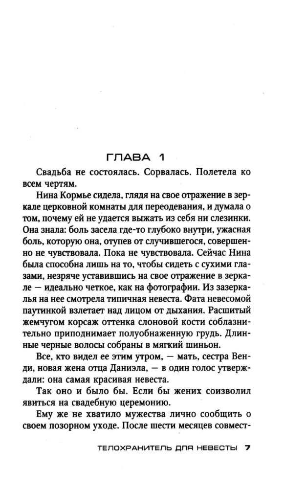 Телохранитель для невесты
