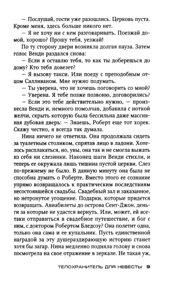 Телохранитель для невесты