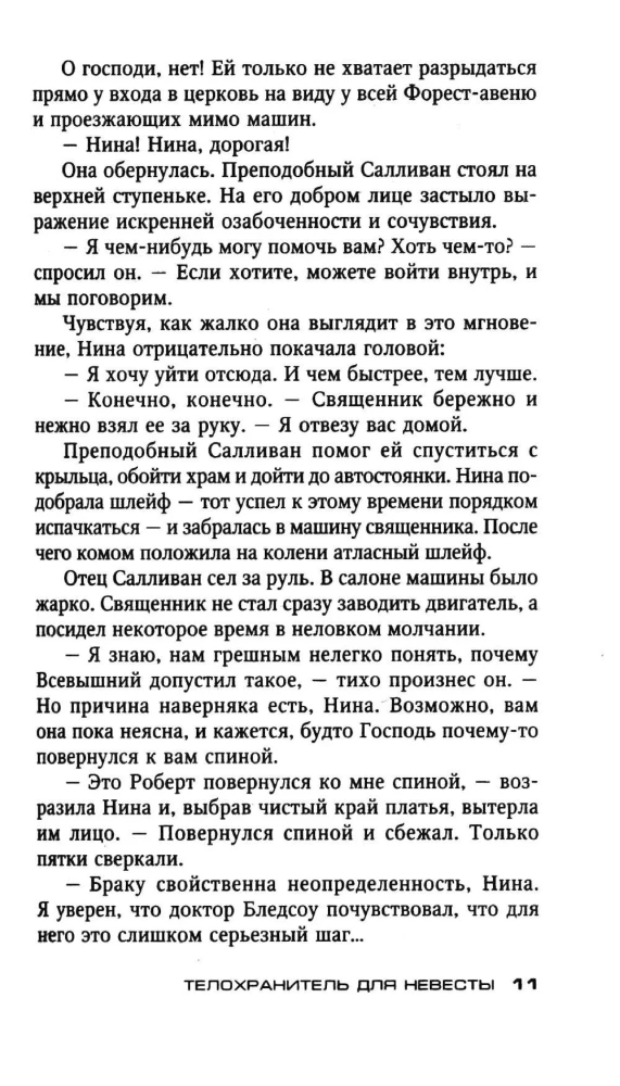 Телохранитель для невесты