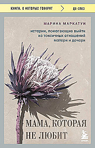 Мама, которая не любит. Истории, помогающие выйти из токсичных отношений матери и дочери